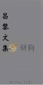 (新刊五百家注音辨)昌黎先生文集 卷11-12 1896 PDF电子版封面 (唐)韩愈著