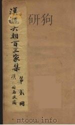 汉魏六朝百三家集 司马文园集 1879 PDF电子版封面 (明)张溥编