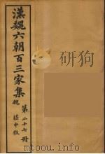 汉魏六朝百三家集 稽中散集 1879 PDF电子版封面 (明)张溥编