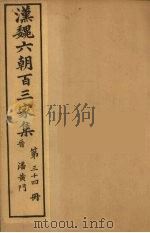 汉魏六朝百三家集  潘黄门集（1879 PDF版）