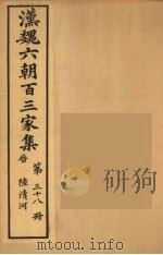 汉魏六朝百三家集  陆清河集  卷1   1879  PDF电子版封面    （明）张溥编 