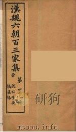汉魏六朝百三家集 成公子安集、张孟阳集 1879 PDF电子版封面 (明)张溥编