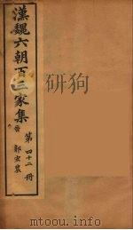 汉魏六朝百三家集  郭宏农集  卷1   1879  PDF电子版封面    （明）张溥编 
