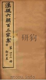 汉魏六朝百三家集  郭宏农集  卷2   1879  PDF电子版封面    （明）张溥编 