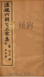 汉魏六朝百三家集 王右军集 卷1 1879 PDF电子版封面 (明)张溥编