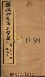 汉魏六朝百三家集  鲍參军集  卷1   1879  PDF电子版封面    （明）张溥编 