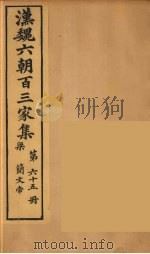 汉魏六朝百三家集 梁简文帝集 卷1 1879 PDF电子版封面 (明)张溥编