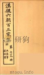 汉魏六朝百三家集 王詹事集、刘秘书集 1879 PDF电子版封面 (明)张溥编