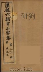 汉魏六朝百三家集 庚度支集 1879 PDF电子版封面 (明)张溥编