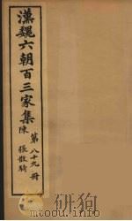 汉魏六朝百三家集 张散骑集 1879 PDF电子版封面 (明)张溥编
