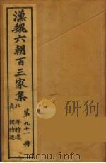 汉魏六朝百三家集 邢特进集、魏特进集 1879 PDF电子版封面 (明)张溥编