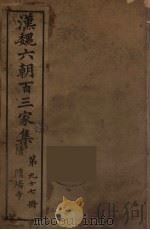 汉魏六朝百三家集 隋炀帝集 1879 PDF电子版封面 (明)张溥编