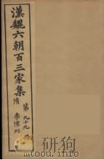 汉魏六朝百三家集  李怀州集（1879 PDF版）