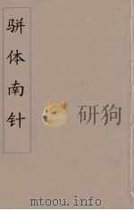骈体南针  2（1866 PDF版）