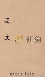 辽文  卷1-4（1896 PDF版）