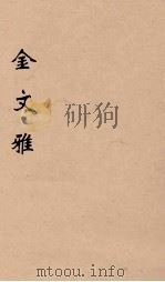 金文雅  1（1891 PDF版）