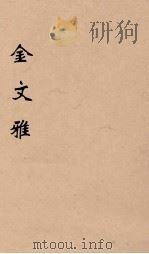 金文雅 3 1891 PDF电子版封面 (清)庄仲方著