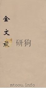 金文最 4 1895 PDF电子版封面 (清)张金吾辑