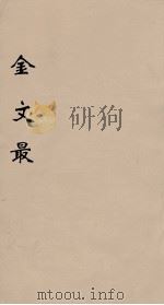 金文最 12 1895 PDF电子版封面 (清)张金吾辑
