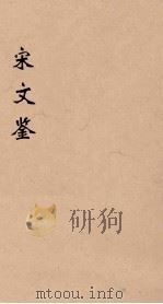 宋文鉴  1（1886 PDF版）