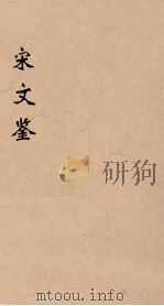 宋文鉴  6   1886  PDF电子版封面    （清）吕祖谦编 