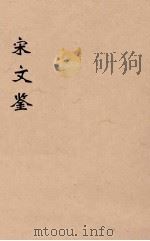 宋文鉴  10（1886 PDF版）