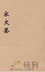 宋文鉴 16 1886 PDF电子版封面 (清)吕祖谦编