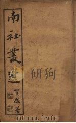 南社丛选  1（ PDF版）