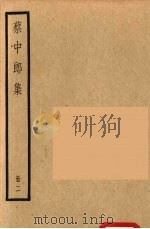 四部备要 蔡中郎集 2 1936 PDF电子版封面 蔡邕撰