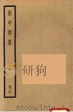 四部备要  蔡中郎集  4   1936  PDF电子版封面    蔡邕撰 