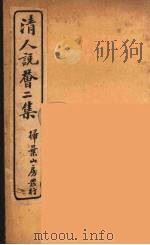 清人说荟 12 1928 PDF电子版封面 (清)雷瑨辑