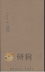 六臣注文选 4 1685 PDF电子版封面 (梁)萧统编