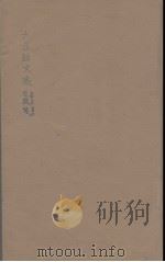 六臣注文选  5   1685  PDF电子版封面    （梁）萧统编 
