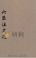 六臣注文选  15   1685  PDF电子版封面    （梁）萧统编 