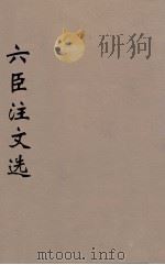 六臣注文选 20 1685 PDF电子版封面 (梁)萧统编