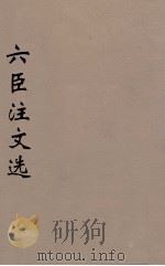 六臣注文选 22 1685 PDF电子版封面 (梁)萧统编