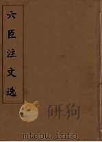 六臣注文选 23 1685 PDF电子版封面 (梁)萧统编