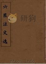 六臣注文选 27 1685 PDF电子版封面 (梁)萧统编