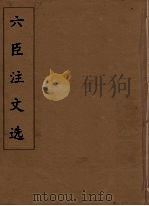 六臣注文选  32   1685  PDF电子版封面    （梁）萧统编 