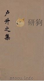 庐升之集  1（ PDF版）