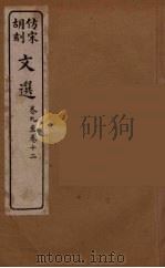 文选  3（1911 PDF版）