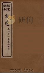 文选  6   1911  PDF电子版封面  9787305142482  （梁）萧统编 
