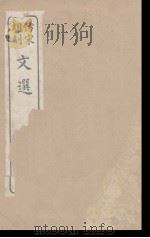 文选  10   1911  PDF电子版封面    （梁）萧统编 