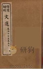 文选 12 1911 PDF电子版封面 (梁)萧统编