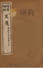 文选  14   1911  PDF电子版封面    （梁）萧统编 