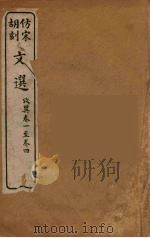 文选 15 1911 PDF电子版封面 (梁)萧统编