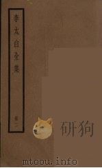 李太白全集  2（1977 PDF版）