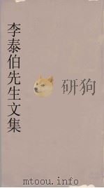 李泰伯先生文集 2 1665 PDF电子版封面 (宋)李觏著