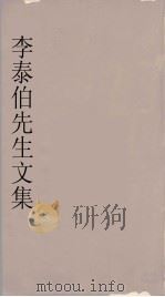 李泰伯先生文集  4（1665 PDF版）