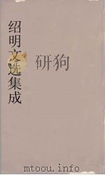昭明文选集成  2（1767 PDF版）
